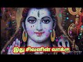 இது சிவனின் வாக்கு நான் உன்னிடம் இருக்கிறேன் sivan_whatsapp_status_tamil sivan godmessagetoday