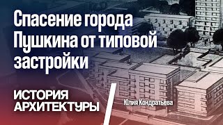 Спасение города Пушкина от типовой застройки. Юлия Кондратьева.