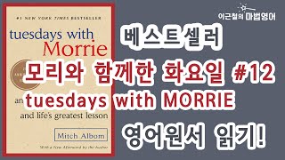 베스트셀러 - 모리와 함께한 화요일(tuesdays with MORRIE) #12 영어원서 읽기!