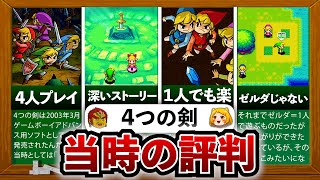 【4つの剣】ゼルダの概念を覆した超名作！「ゼルダの伝説 4つの剣」は何がすごかったのか？