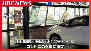 アクセルとブレーキ踏み間違える　70代男性運転の車、コンビニに突っ込む　壁や窓破損　北海道旭川市