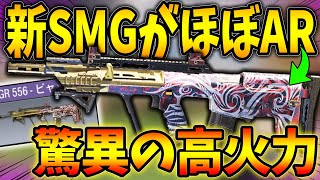 【CODモバイル】新武器『AGR 556』がARに簡単に撃ち勝つ高性能武器で他のSMGが終了！？〈KAMEさん〉