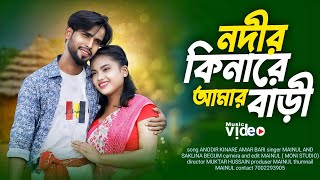 নদীর কিনারে আমার বাড়ী । Nodir Kinare Amar Bari Music Video | Baka Choke Cheona Nagor Music Video