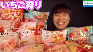 【大食い】ファミマいちご狩りスイーツでどの商品が1番美味いのか食べ比べしてみた！！！