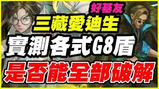 【神魔之塔】三藏愛迪生《實測破解各式G8盾》是否能全部破解呢？【平民百姓實測】種族強化符石 種族珠 種族符石