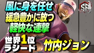 【世界1位 極・ラシード】巻き上がれッ！ 逆巻く風に身を任せ緩急豊かに進撃する 竹内ジョンラシード｜ 竹内ジョン (ラシード) vs エド , キャミィ【スト6】