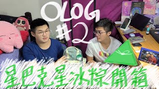 OLOG#2 2021端午節星巴克星冰粽開箱試吃｜楊枝甘露新口味｜新場景配置