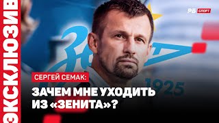 СЕМАК ОТВЕТИЛ НА ВОПРОС О СВОЕМ БУДУЩЕМ В ЗЕНИТЕ