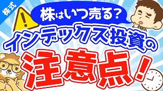 第5回 株はいつ売れば良い？(出口戦略)インデックス投資の注意【お金の勉強 株式投資編】