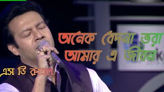 Onek bedona vora amar a jibon sd rubel bangla sad song অনেক বেদনা ভরা আমার এ জীবন