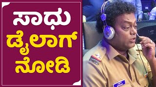 ಸಾಧು ಡೈಲಾಗ್ ನೋಡಿ | Mafia Kannada Movie Shoot | Prajwal Devraj | Sadhu Kokila | SStv