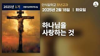 [2월 18일 화요일 장년교과] 하나님을 사랑하는 것