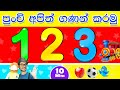 පුංචි අපිත් ගණන් කරමු | Counting Numbers for Kids | Sinhala Ilakkam Youtube Video