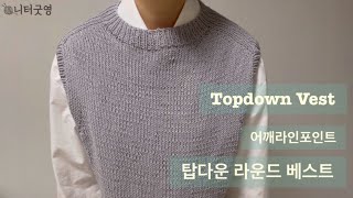 [니터굿영]탑다운 라운드넥 조끼뜨기 /베스트뜨기/탑다운니트/대바늘니트/Topdown Vest