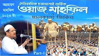 চরমোনাই হুজুরের কান্নার  ওয়াজ | মুফতি রেজাউল করিম পীর সাহেব চরমোনাই |Mufti Rezaul Karim  part 1