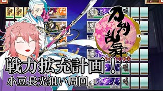 【刀剣乱舞】「戦力拡充計画」普を薙刀で周回！