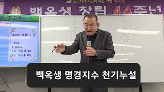 백옥생에 명경지수신 고문님 큰 어른으로 우리 백옥생가족 화합과 부자의 덕목도 일깨워 주시고 인성교육도 부탁드립니다