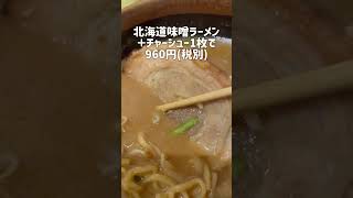 【ラーメン】麺場田所商店で味噌ラーメン！ポテト乗せの北海道味噌♪