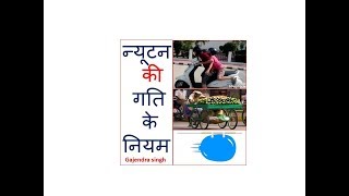 न्यूटन की गति के नियम,Newton's law of motion theory with examples,गति के नियम,laws of motion,