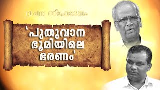 വചനസ്ഫോടനം | Dr. Mathews Chacko | \