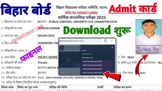 bihar board 10th admit card 2025 download kaise kare| 12th admit card 2025 bihar board download