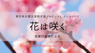 花は咲く~弦楽四重奏による~