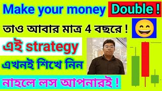 মাত্র 4 বছরে Capital Double করার এই স্ট্র্যাটেজি আপনার অবশ্যই জানা উচিত |#trading #capital #stock