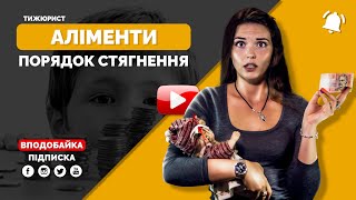 Аліменти - порядок стягнення / ТИЖЮРИСТ