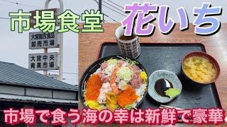 【市場食堂花いち】市場で食う海の幸は新鮮で豪華だ。　#大宮市場　#花いち  #海鮮丼　#さいたま市