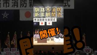 【観覧無料】みんなで集まれ！令和7年釧路市消防新年観閲式😊＃消防＃新年観閲式＃出初式#消防車#はしご乗り