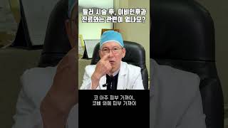 필러 시술 후, 이비인후과 진료와는 관련이 없나요?