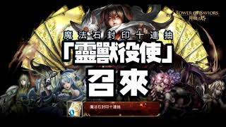 《神魔之塔》x《獵人秘社遺址》BGM (Battle \u0026 Boss)