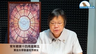 每日聖言分享【常年期第十四周星期五（瑪　10:16-23）】寶血女修會盧桂芳修女