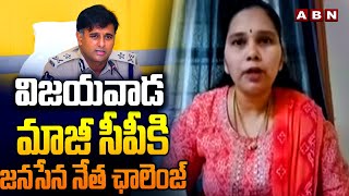 విజయవాడ మాజీ సీపీకి జనసేన నేత ఛాలెంజ్ | Janasena Rajini Challenge To CP Kanthi Rana Tata | ABN