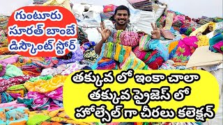 #guntur/#wholesalemarket /తక్కువలో ఇంకా చాలా తక్కువ ప్రైజెస్ లో హోల్సేల్ గా చీరలు కలెక్షన్/#sarees