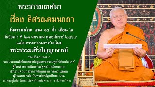 พระธรรมเทศนา \