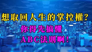 搞懂ABC法則！你才能取回人生的掌控權！#賺錢#認知#思維#吸引力法則#因果關係#高維視角#秘密