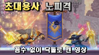 [스컬] 초대용사를 꼼수 없이 닥돌해서 노히트 클리어?!!? - Skul: The Hero Slayer Little Bone