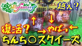 【モーリーファンタジー】を超えた。スクイーズなどクレーンゲーム攻略法でゲット。UFOキャッチャーなどなど。tin鳴らしすぎwww