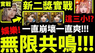 【神魔之塔】蘇因X伊斯塔『無限共鳴玩法！』平砍20億是三小!三露娜👉超爽娛樂隊！【神魔審判系列】【以諾破世 EX】【阿紅實況】