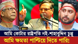 রাষ্ট্রপতি শাহাবুদ্দিন চুপ্পুর কড়া হুঁশিয়ারি: কেন পদত্যাগ করবো? President Sahabuddin Chuppu News