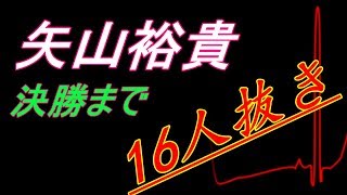 中学生剣道/矢山裕貴・決勝戦まで【16人抜き（3人制）】浦安本部道場/一本集