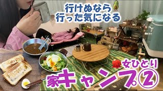 【おうちキャンプ②】キャンプ飯王道！激うまホットサンド＆カレー～30代独身女キャンプごっこ～