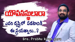 యౌవనస్థులారా...ఎవరి దృష్టిలో  పడటానికి ఈ ప్రయత్నాలు..? || బ్రదర్. షేక్ ప్రభుకిరణ్ గారు