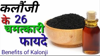 KALONJI Health Benefits  (Nigella Sativa) कलौंजी के फ़ायदे | Kalonji ke Labh