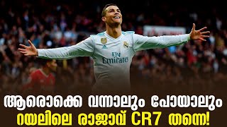 ആരൊക്കെ വന്നാലും പോയാലും റയലിലെ രാജാവ് CR7 തന്നെ! | Cristiano Ronaldo | Real Madrid