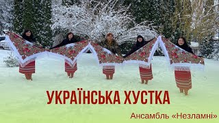 Ансамбль НЕЗЛАМНІ.  Пісня «Українська хустка»