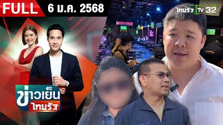 [ FULL EP. ] ข่าวเย็นไทยรัฐ | 6 ม.ค. 68