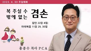 [홍종수목사PCA] 2023. 04. 30 주일예배 설교 || \