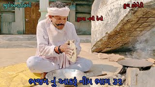 ભજન નું આકરૂં નીમ ભાગ ૩૨|bhuroanddohali|gujaraticomedy|gujaratinatak